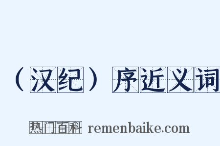 （汉纪）序近义词是什么意思的图片